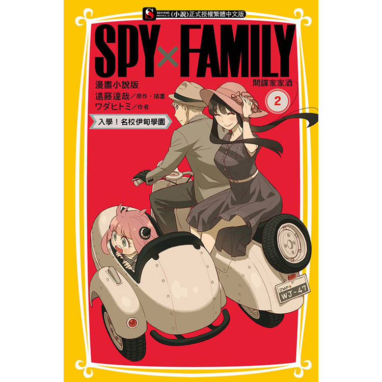 SPY×FAMILY 間諜家家酒 漫畫小說版 02【金石堂、博客來熱銷】