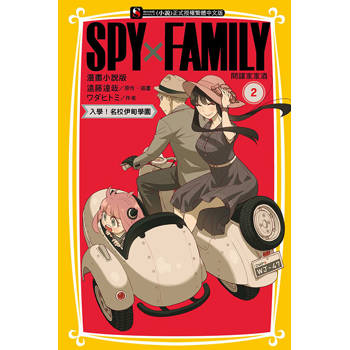 SPY×FAMILY 間諜家家酒 漫畫小說版 02 SPY×FAMILY 間諜家家酒 漫畫小說版 02