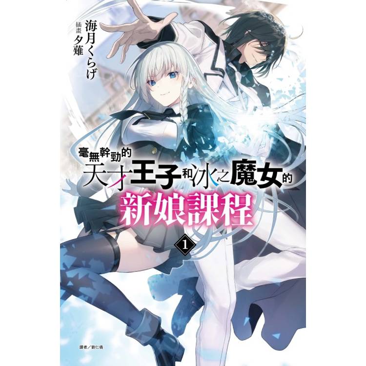 毫無幹勁的天才王子和冰之魔女的新娘課程 （首刷附錄版） 01【金石堂、博客來熱銷】