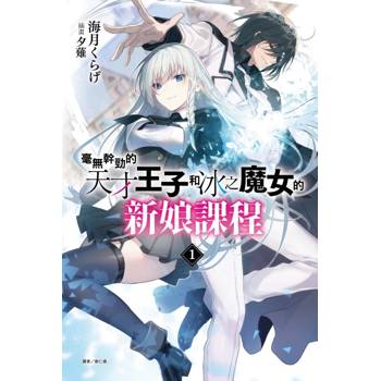 毫無幹勁的天才王子和冰之魔女的新娘課程 (首刷附錄版) 01