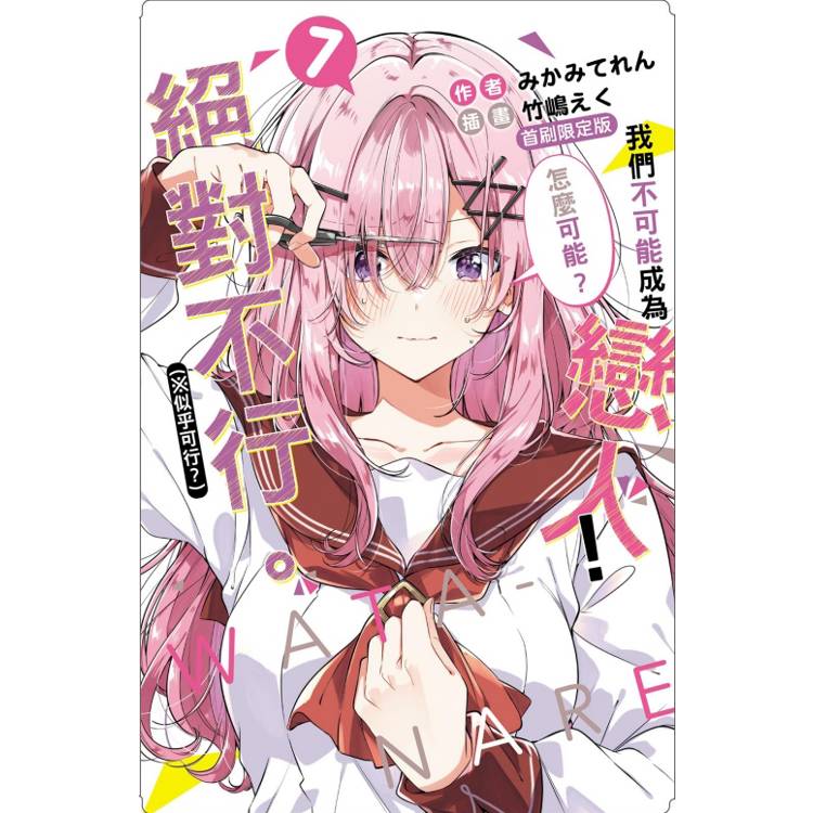 我們不可能成為戀人！絕對不行(※似乎可行？) (首刷限定版) 07【金石堂、博客來熱銷】