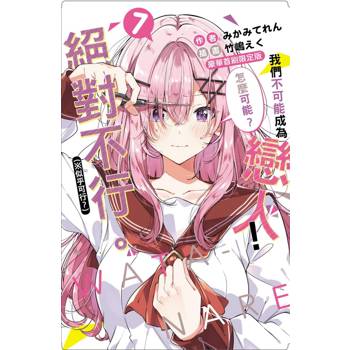 我們不可能成為戀人！絕對不行(※似乎可行？) (豪華首刷限定版) 07