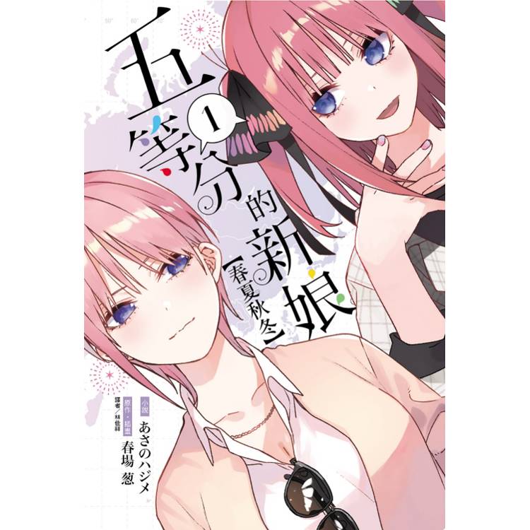 五等分的新娘【春夏秋冬】 01【金石堂、博客來熱銷】