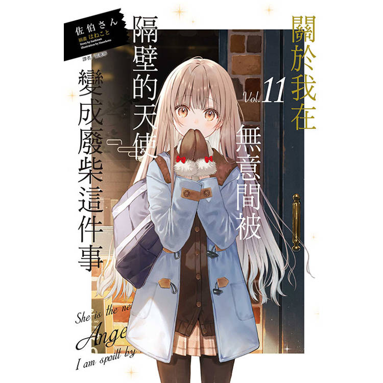 關於我在無意間被隔壁的天使變成廢柴這件事 11【金石堂、博客來熱銷】