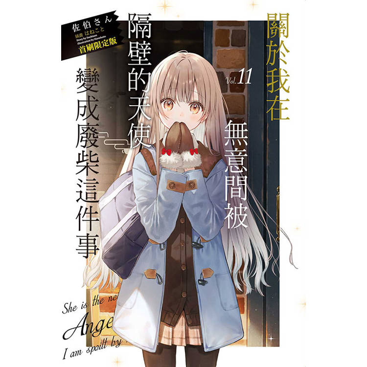 關於我在無意間被隔壁的天使變成廢柴這件事 (首刷限定版) 11【金石堂、博客來熱銷】