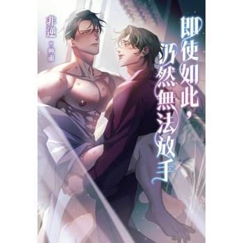 【電子書】即使如此，仍然無法放手