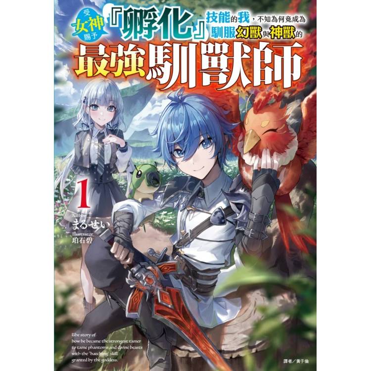 受女神賜予『孵化』技能的我，不知為何竟成為馴服幻獸與神獸的最強馴獸師 (首刷限定版) 01【金石堂、博客來熱銷】