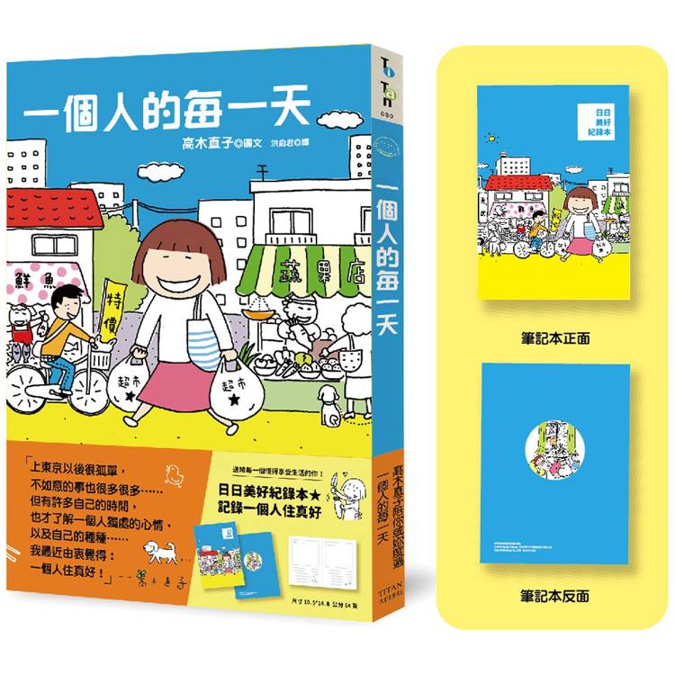 一個人的每一天（日日美好贈品版）【金石堂、博客來熱銷】