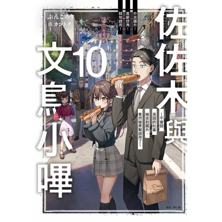 佐佐木與文鳥小嗶 10【金石堂、博客來熱銷】