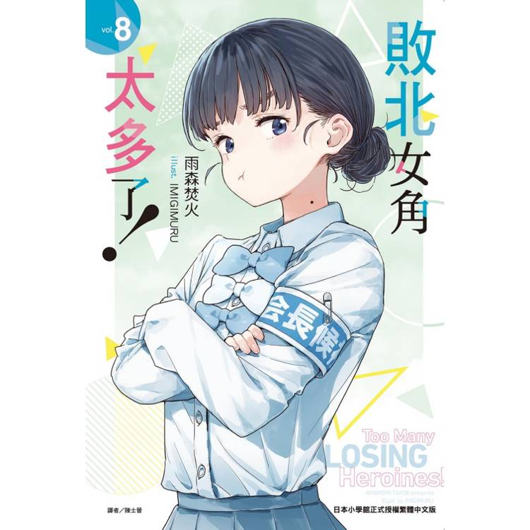 敗北女角太多了！ 08【金石堂、博客來熱銷】