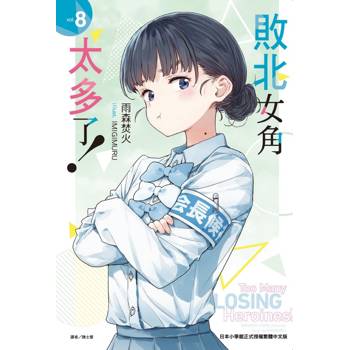敗北女角太多了！ (首刷限定版) 08