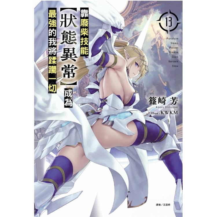 靠廢柴技能【狀態異常】成為最強的我將蹂躪一切 13【金石堂、博客來熱銷】