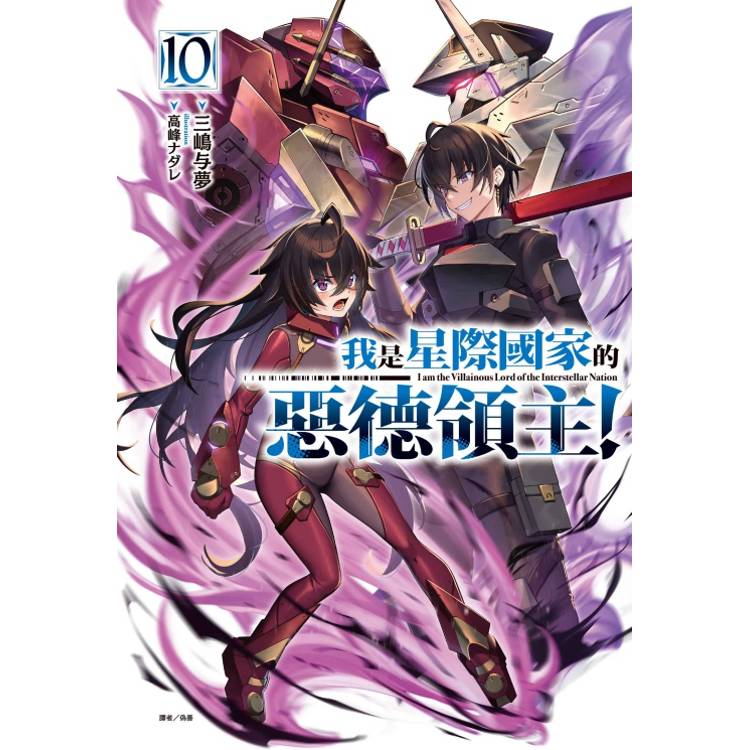 我是星際國家的惡德領主！ (首刷限定版) 10【金石堂、博客來熱銷】