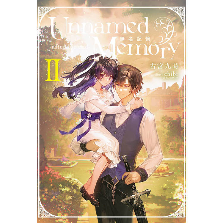 Unnamed Memory 無名記憶 -after the end- (首刷附錄版) II【金石堂、博客來熱銷】