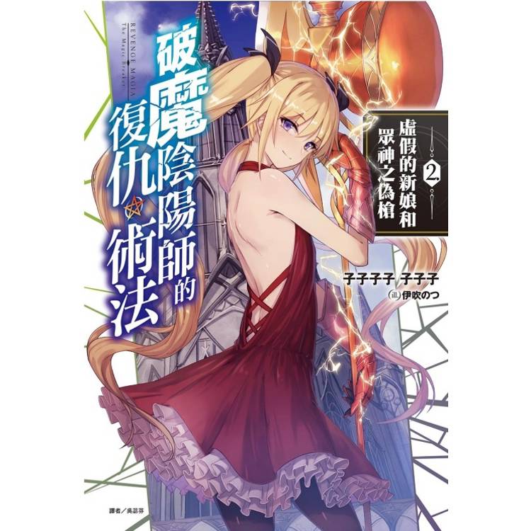 破魔陰陽師的復仇術法 2. 虛假的新娘和眾神之偽槍【金石堂、博客來熱銷】