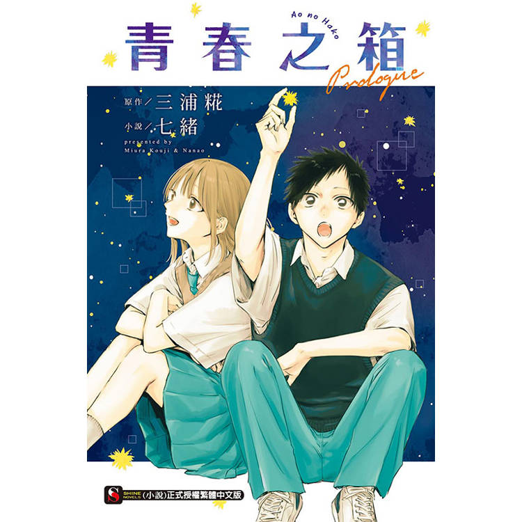 青春之箱 Prologue(全)【金石堂、博客來熱銷】