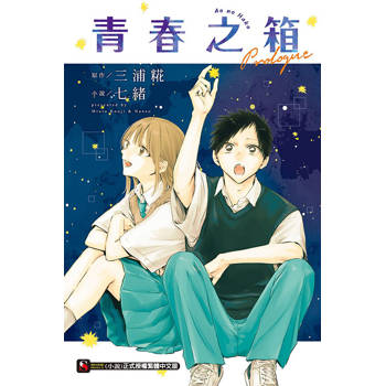 青春之箱 Prologue(全)
