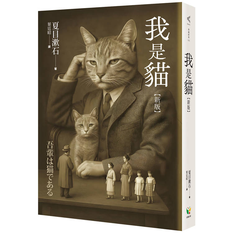 我是貓【新版】【金石堂、博客來熱銷】