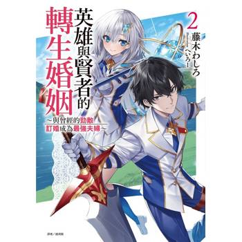 英雄與賢者的轉生婚姻 (首刷附錄版) 02