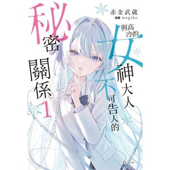 與高冷的女神大人不可告人的秘密關係。(首刷附錄版) 01