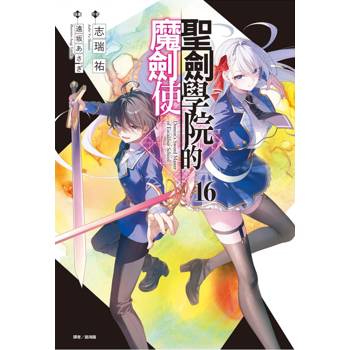 聖劍學院的魔劍使 16