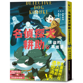 名偵探犬耕助2：怪盜的真面目