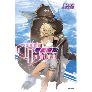 Infinite Dendrogram-無盡連鎖- SP.1 南海篇(上)