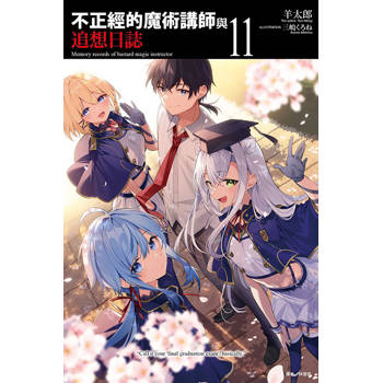 不正經的魔術講師與追想日誌 11 不正經的魔術講師與追想日誌 11