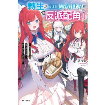 轉生到沉迷的遊戲世界裡當反派配角1 ~利用遊戲知識隨心所欲生活，卻不知為何名聲遠播~ (首刷附錄版)
