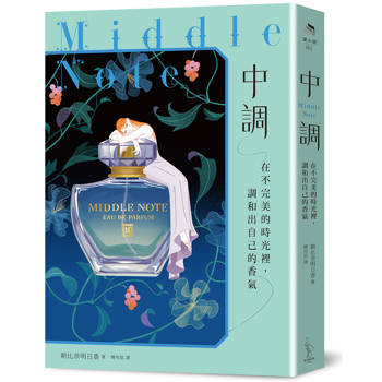 中調：在不完美的時光裡，調和出自己的香氣