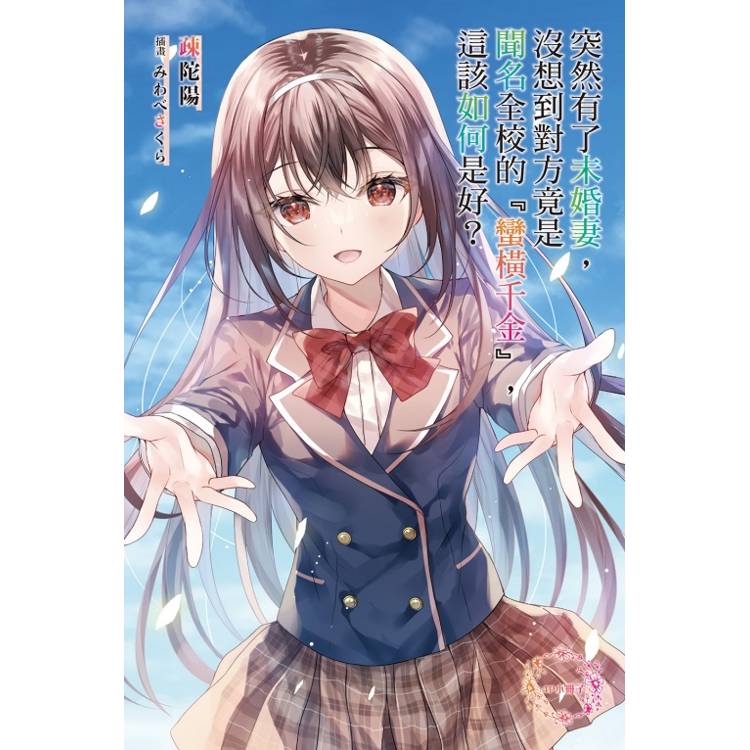 突然有了未婚妻,沒想到對方竟是聞名全校的『蠻橫千金』,這該如何是好? (首刷附錄版) 05 突然有了未婚妻,沒想到對方竟是聞名全校的『蠻橫千金』,這該如何是好? (首刷附錄版) 05