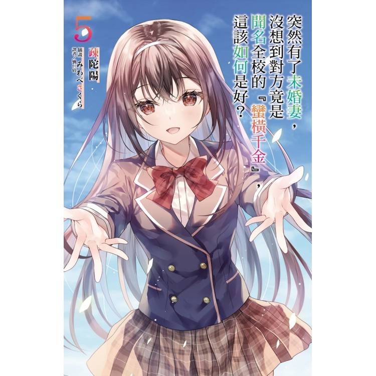 突然有了未婚妻,沒想到對方竟是聞名全校的『蠻橫千金』,這該如何是好? (首刷附錄版) 05 突然有了未婚妻,沒想到對方竟是聞名全校的『蠻橫千金』,這該如何是好? (首刷附錄版) 05