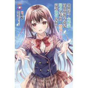 突然有了未婚妻,沒想到對方竟是聞名全校的『蠻橫千金』,這該如何是好? (首刷附錄版) 05 突然有了未婚妻,沒想到對方竟是聞名全校的『蠻橫千金』,這該如何是好? (首刷附錄版) 05