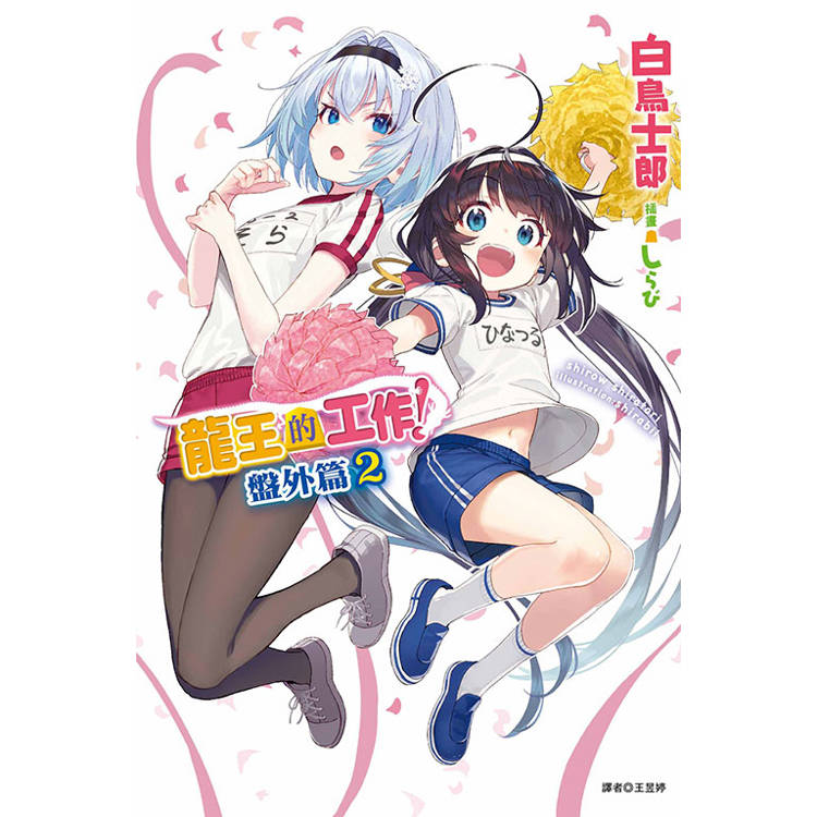 龍王的工作! 盤外篇 02 龍王的工作! 盤外篇 02