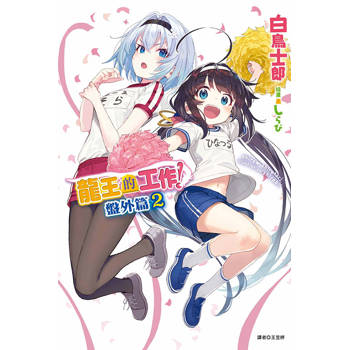 龍王的工作! 盤外篇 02 龍王的工作! 盤外篇 02