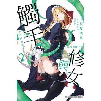 修女與觸手～邪眼聖女與不合格的魔女(首刷附錄版)02