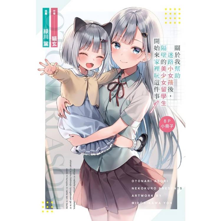 關於我幫助迷路小女孩後,隔壁的美少女留學生開始來家裡玩這件事 (首刷限定版) 01 關於我幫助迷路小女孩後,隔壁的美少女留學生開始來家裡玩這件事 (首刷限定版) 01