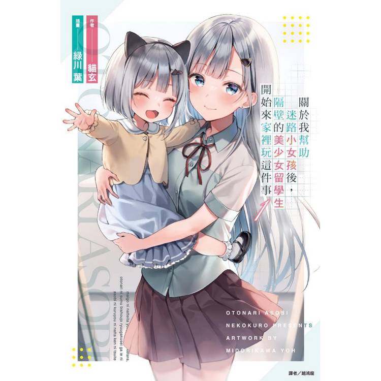 關於我幫助迷路小女孩後,隔壁的美少女留學生開始來家裡玩這件事 (首刷限定版) 01 關於我幫助迷路小女孩後,隔壁的美少女留學生開始來家裡玩這件事 (首刷限定版) 01