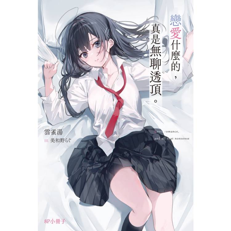 戀愛什麼的,真是無聊透頂。 (首刷限定版) 01 戀愛什麼的,真是無聊透頂。 (首刷限定版) 01