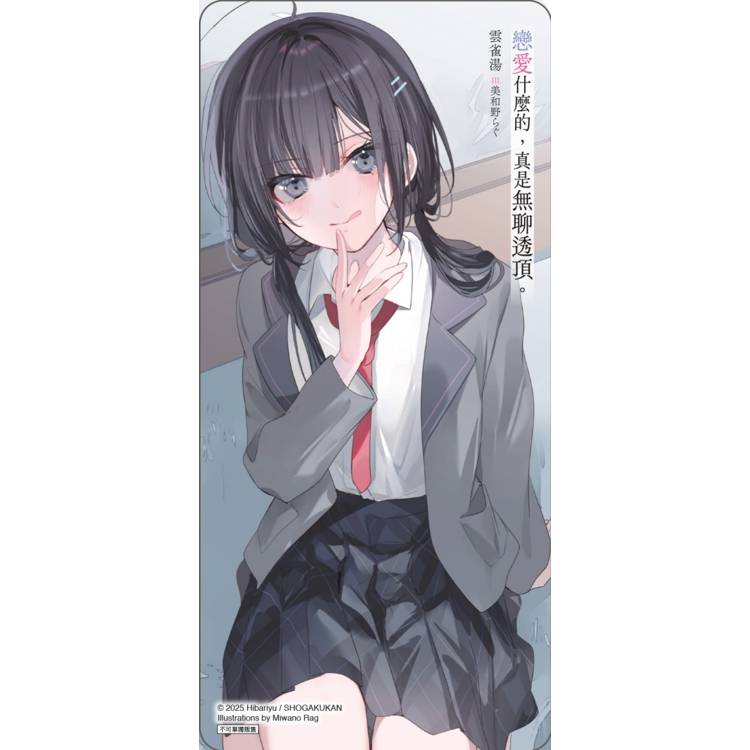 戀愛什麼的,真是無聊透頂。 (首刷限定版) 01 戀愛什麼的,真是無聊透頂。 (首刷限定版) 01