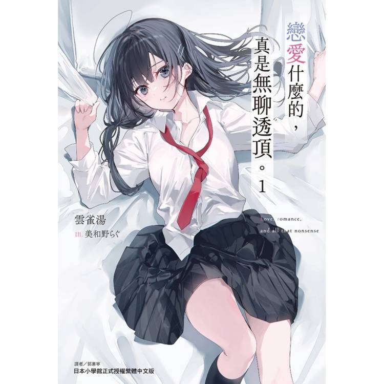 戀愛什麼的,真是無聊透頂。 (首刷限定版) 01 戀愛什麼的,真是無聊透頂。 (首刷限定版) 01