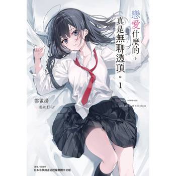 戀愛什麼的,真是無聊透頂。 (首刷限定版) 01 戀愛什麼的,真是無聊透頂。 (首刷限定版) 01