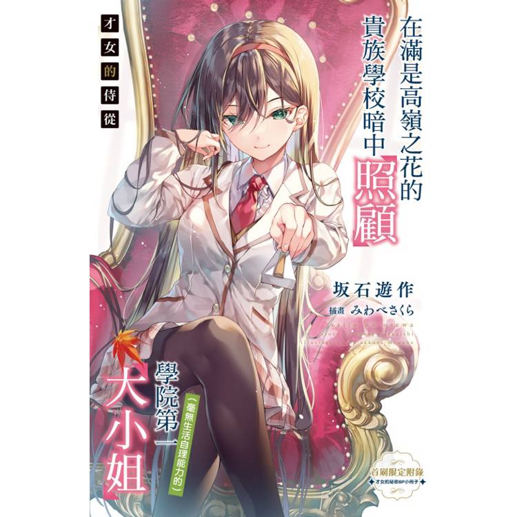 才女的侍從 10 在滿是高嶺之花的貴族學校暗中照顧(毫無生活自理能力的)學院第一大小姐 (首刷限定) 才女的侍從 10 在滿是高嶺之花的貴族學校暗中照顧(毫無生活自理能力的)學院第一大小姐 (首刷限定)