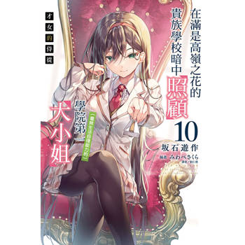 才女的侍從 10 在滿是高嶺之花的貴族學校暗中照顧(毫無生活自理能力的)學院第一大小姐 (首刷限定) 才女的侍從 10 在滿是高嶺之花的貴族學校暗中照顧(毫無生活自理能力的)學院第一大小姐 (首刷限定)