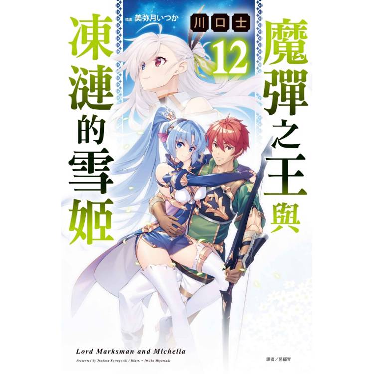 魔彈之王與凍漣的雪姬 (首刷附錄版) 12 魔彈之王與凍漣的雪姬 (首刷附錄版) 12