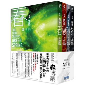 森博嗣 四季系列經典套書【新譯】