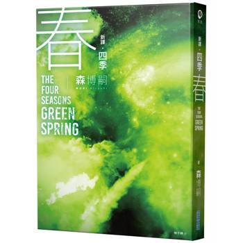 【電子書】【新譯】四季 春 The Four Seasons Green Spring
