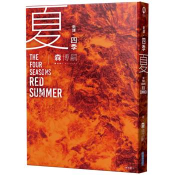 【電子書】【新譯】四季 夏 The Four Seasons Red Summer