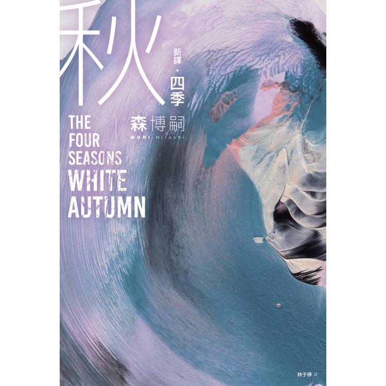 四季 秋 The Four Seasons White Autumn【新譯】 四季 秋 The Four Seasons White Autumn【新譯】