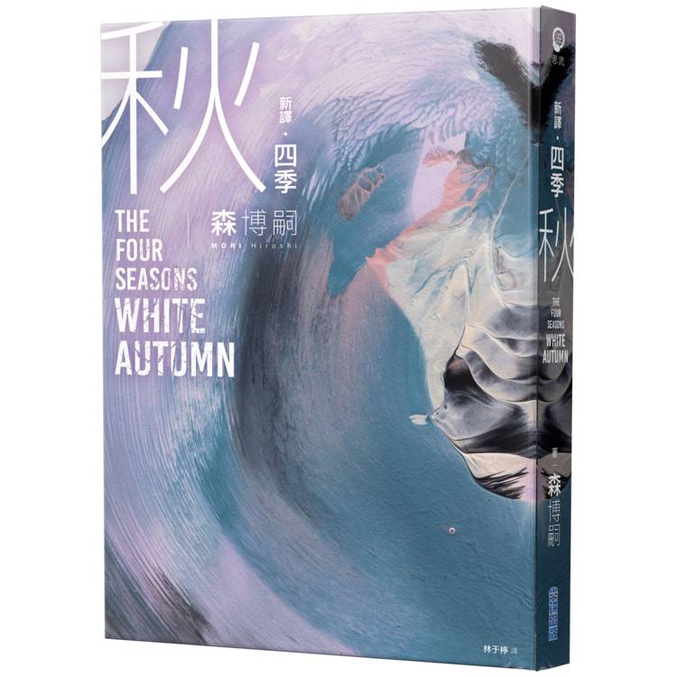 【電子書】【新譯】四季 秋 The Four Seasons White Autumn 【電子書】【新譯】四季 秋 The Four Seasons White Autumn